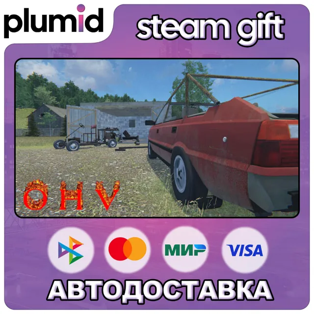OHV Steam Gift / Россия + МИР / АВТО
