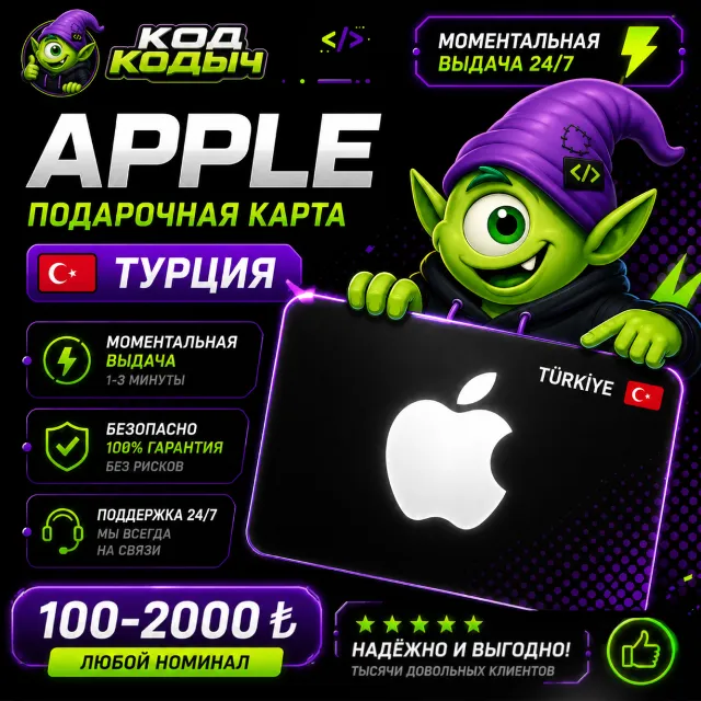 APPLE ITUNES 100-2000 TRY ТУРЦИЯ | Gift Card 24/7 | АВТОВЫДАЧА
