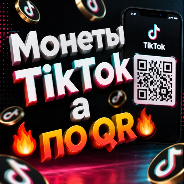 ТИКТОК МОНЕТЫ ПО QR-КОДУ 100-200.000