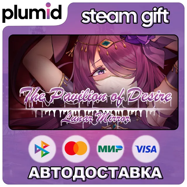 Lunar Mirror:The Pavilion of Desire Steam Gift / Россия + МИР / АВТО