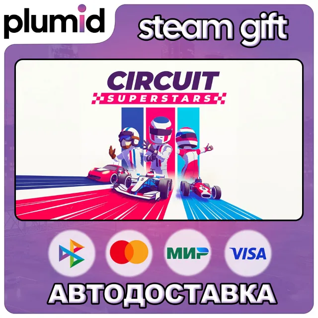 Circuit Superstars Steam Gift / Россия + МИР / АВТО
