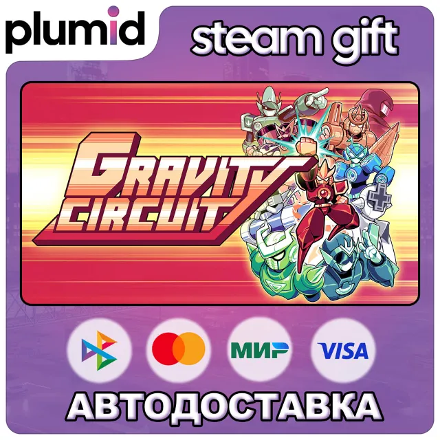 Gravity Circuit Steam Gift / Россия + МИР / АВТО