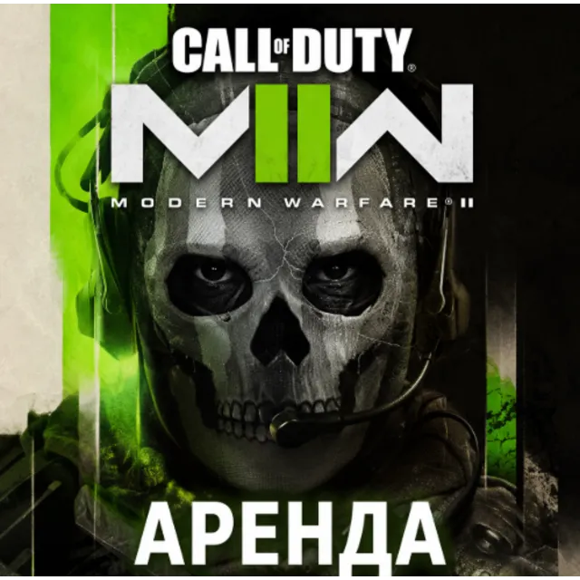 АРЕНДА АККАУНТА Call of Duty: Modern Warfare 2 2022 АВТО 24/7