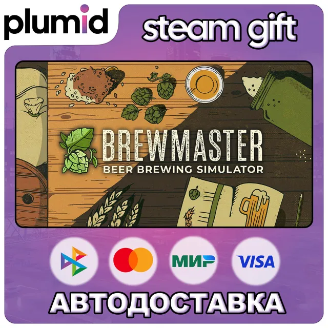 Brewmaster: Beer Brewing Simulator Steam Gift / Россия + МИР / АВТО