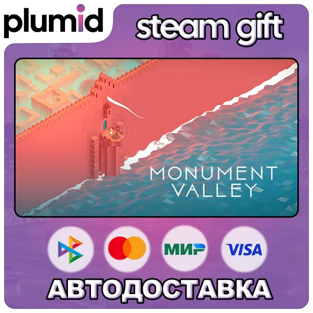 Monument Valley Steam Gift / Россия + МИР / АВТО