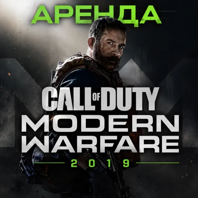 АРЕНДА АККАУНТАCall of Duty: Modern Warfare (2019) АВТО 24/7