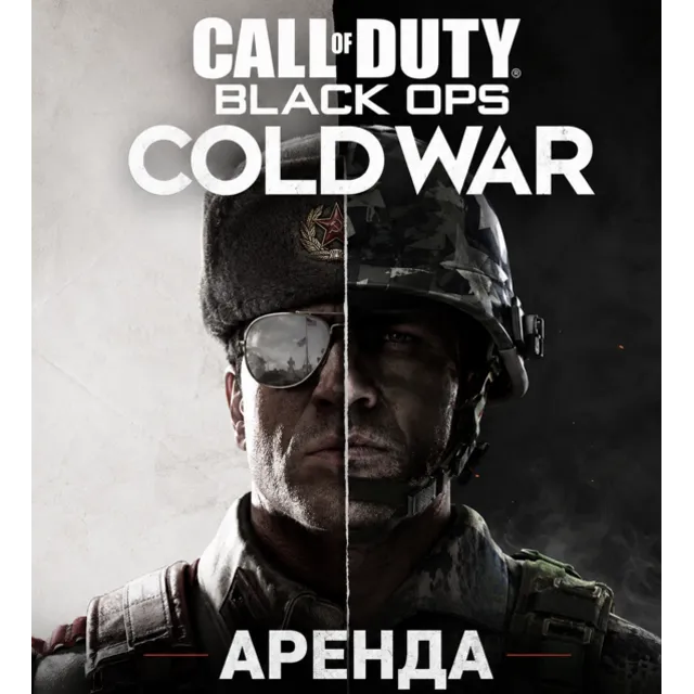 АРЕНДА АККАУНТА Call of Duty: Black Ops Cold War АВТО 24/7