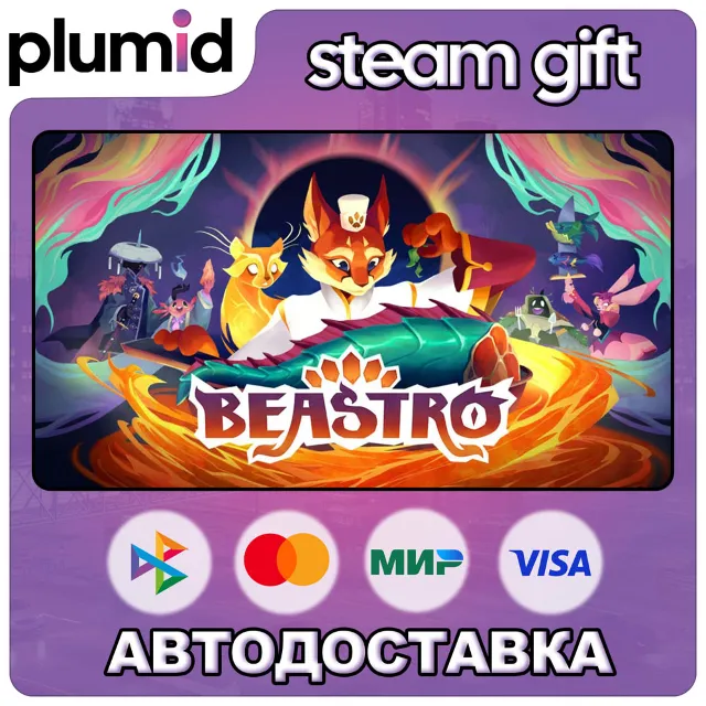 Beastro Steam Gift / Россия + МИР / АВТО