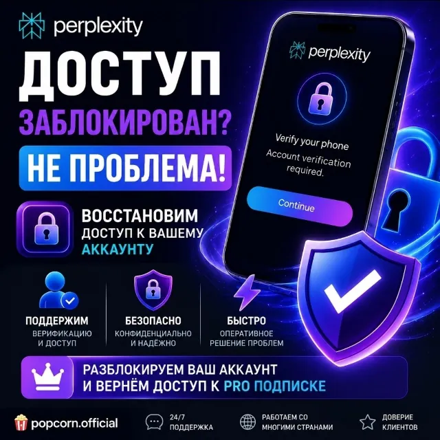 Подтверждение номера телефона Perplexity | Разблокировка аккаунта | 100% гарантия