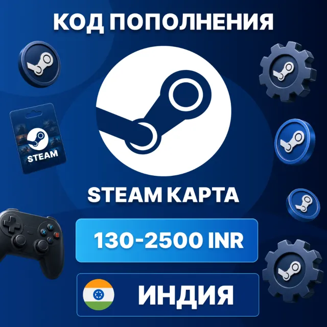 🎮 STEAM ИНДИЯ 130 - 2500 INR | КОД ПОПОЛНЕНИЯ СТИМ | Steam Wallet | АВТО ⚡