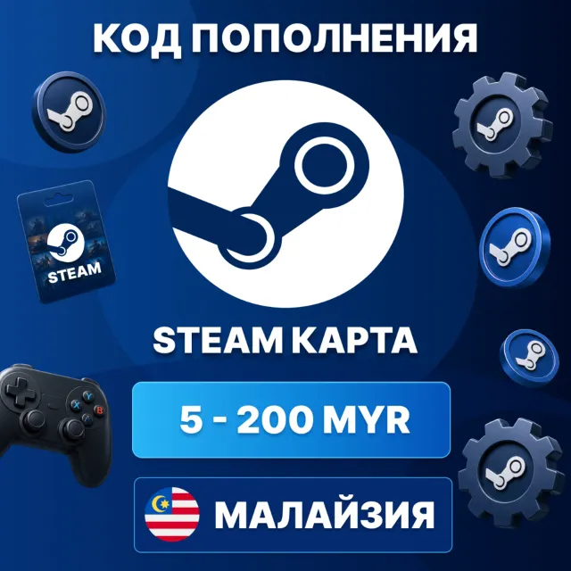 🎮 STEAM МАЛАЙЗИЯ 5 - 200 MYR | КОД ПОПОЛНЕНИЯ СТИМ | Steam Wallet | АВТО ⚡