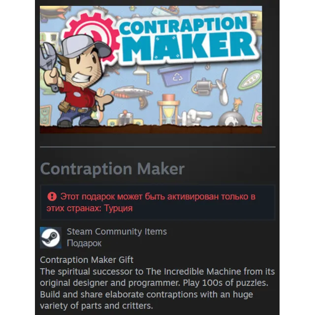 🎁 Турция | Contraption Maker: Standard Edition | Гифт | Steam