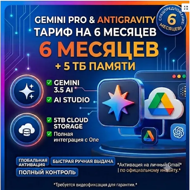 Google / Gemini AI Pro Antigravity Pro 6 Месяцев +5ТБ Диск Google One •На вашу почту
