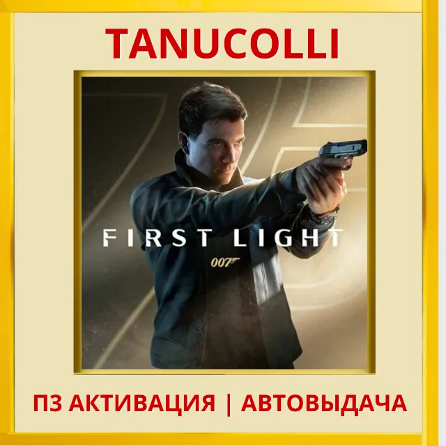 ☀️ 007 First Light (PS5/RU) П3 - Активация