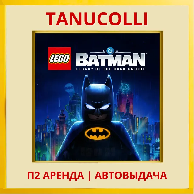 ☀️ LEGO Batman: Legacy of the Dark Knight (PS5/RU) Аренда от 7 дней