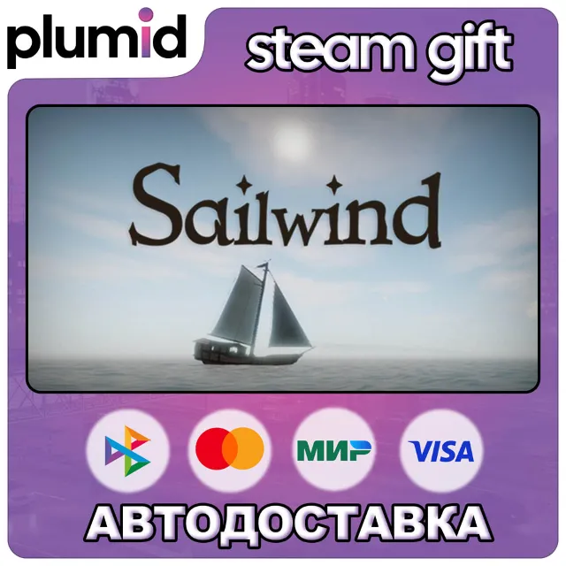 Sailwind Steam Gift / Россия + МИР / АВТО