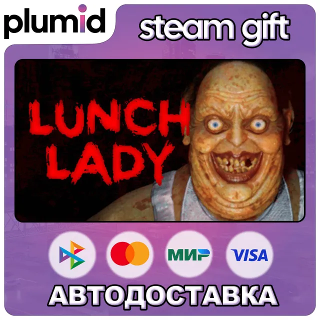 Lunch Lady Steam Gift / Россия + МИР / АВТО
