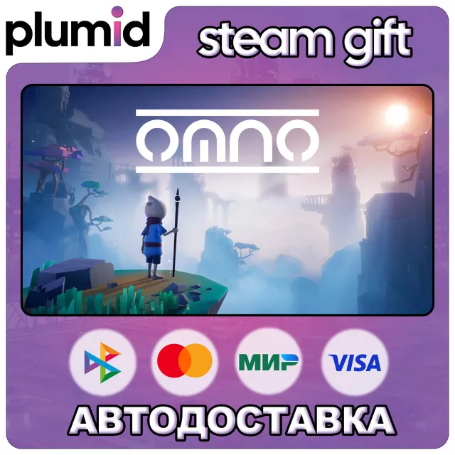 Omno Steam Gift / Россия + МИР / АВТО