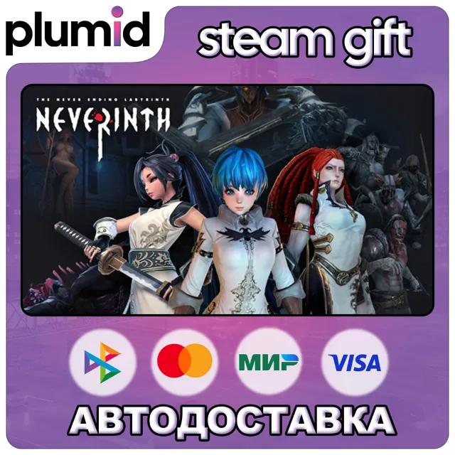 Neverinth Steam Gift / Россия + МИР / АВТО