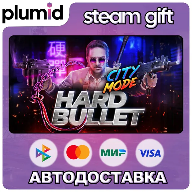 HARD BULLET Steam Gift / Россия + МИР / АВТО