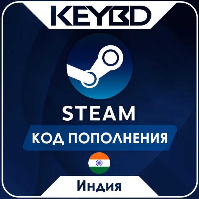🔰STEAM ИНДИЯ INR | РУПИИ⚫КОД ПОПОЛНЕНИЯ СТИМ