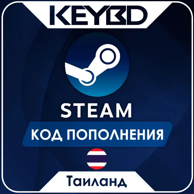 🔰STEAM ТАИЛАНД THB | БАТЫ⚫КОД ПОПОЛНЕНИЯ СТИМ