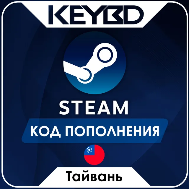 🔰STEAM ТАЙВАНЬ | TWD ⚫КОД ПОПОЛНЕНИЯ СТИМ