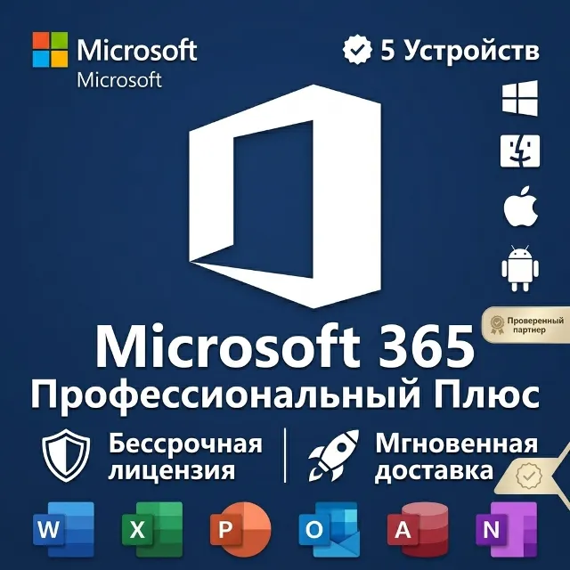Microsoft Office 365 Pro Plus | 5 устройств | Пожизненный доступ | Мгновенная доставк