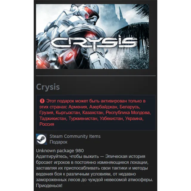 🎁 Россия + СНГ | Crysis (2007): Original Version / 1 / I | Гифт | Steam
