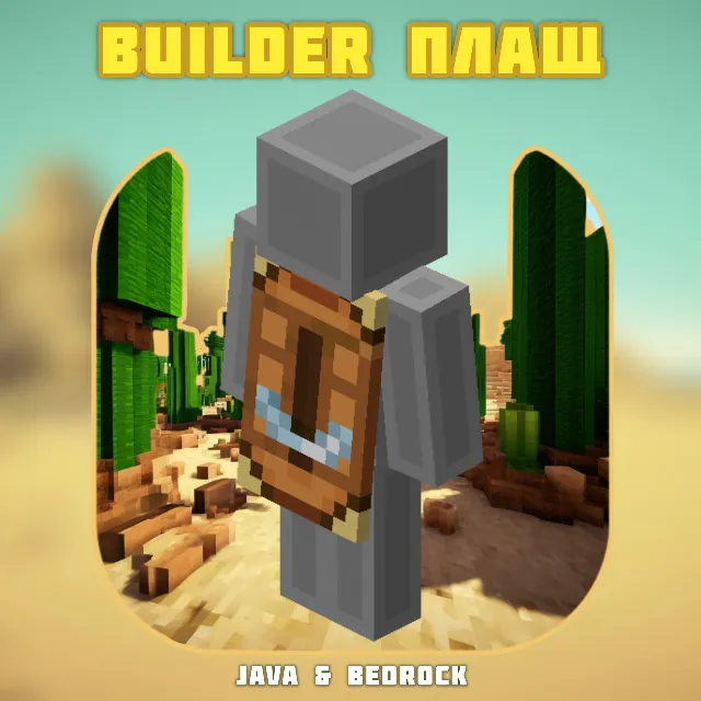 Minecraft【Builder Cape】Ключ ✦ Minecraft Java &amp; Bedrock・GLOBAL
