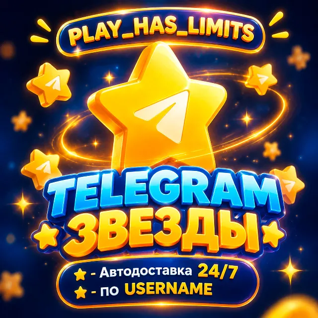 ⭐TELEGRAM ЗВЁЗДЫ | Автодоставка 24/7