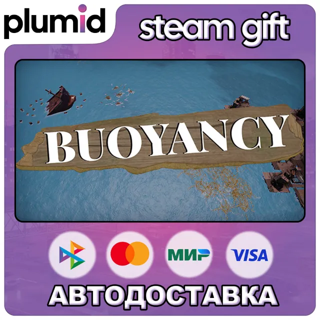 Buoyancy Steam Gift / Россия + МИР / АВТО