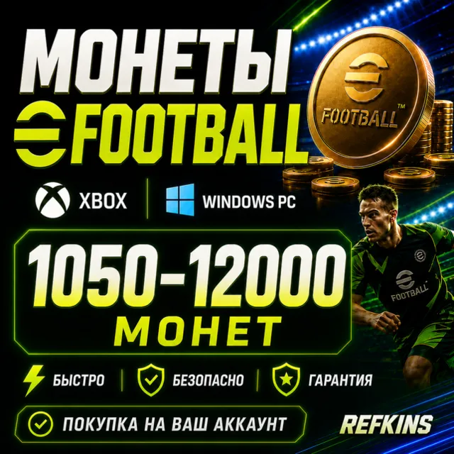 eFootball МОНЕТЫ 1050-12000 | XBOX/PC | ЛЮБОЙ РЕГИОН