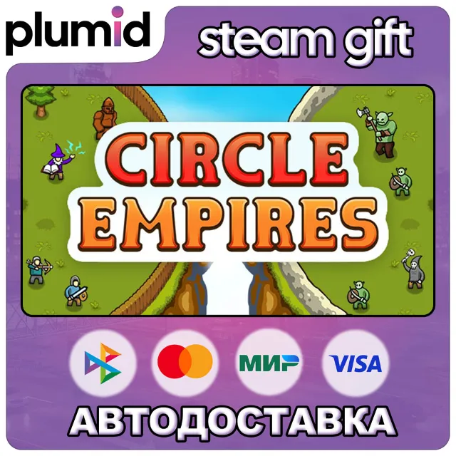 Circle Empires Steam Gift / Россия + МИР / АВТО