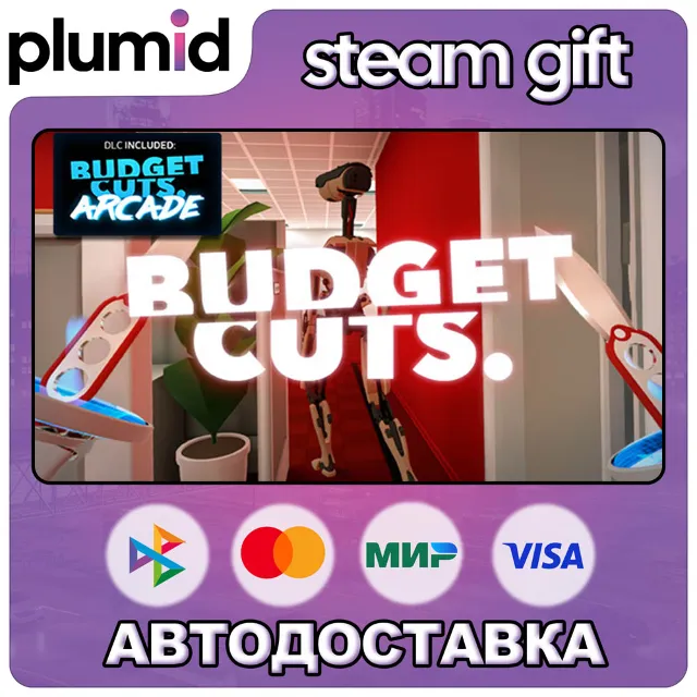 Budget Cuts Steam Gift / Россия + МИР / АВТО