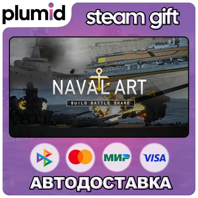 NavalArt Steam Gift / Россия + МИР / АВТО