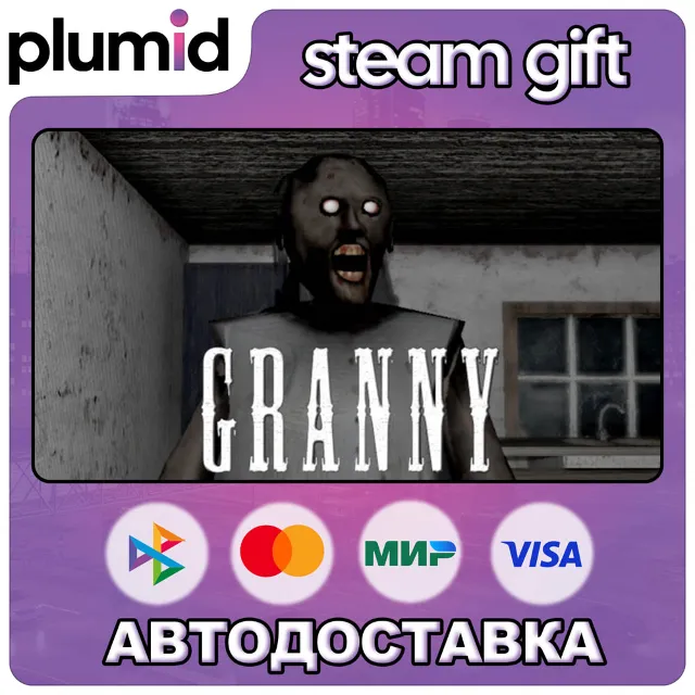Granny Steam Gift / Россия + МИР / АВТО