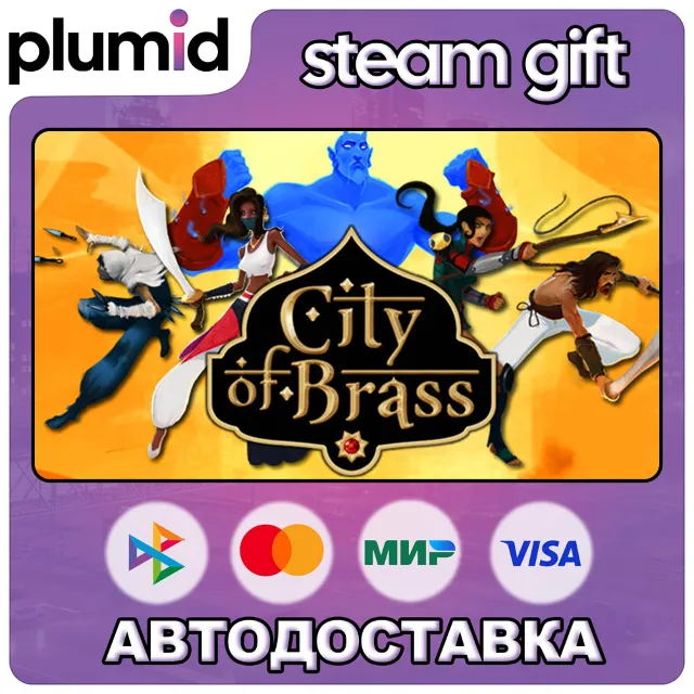 City of Brass Steam Gift / Россия + МИР / АВТО