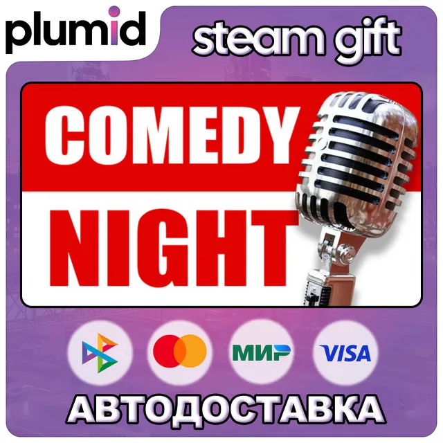 Comedy Night Steam Gift / Россия + МИР / АВТО