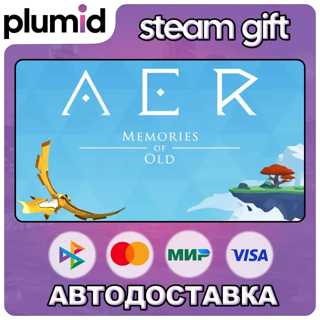 AER Memories of Old Steam Gift / Россия + МИР / АВТО