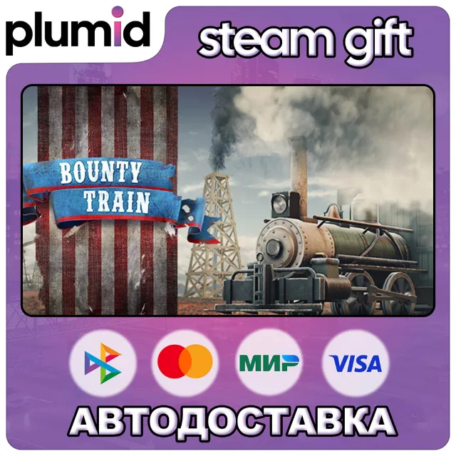 Bounty Train Steam Gift / Россия + МИР / АВТО