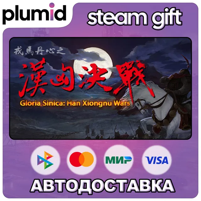 Gloria Sinica: Han Xiongnu Wars Steam Gift / Россия + МИР / АВТО