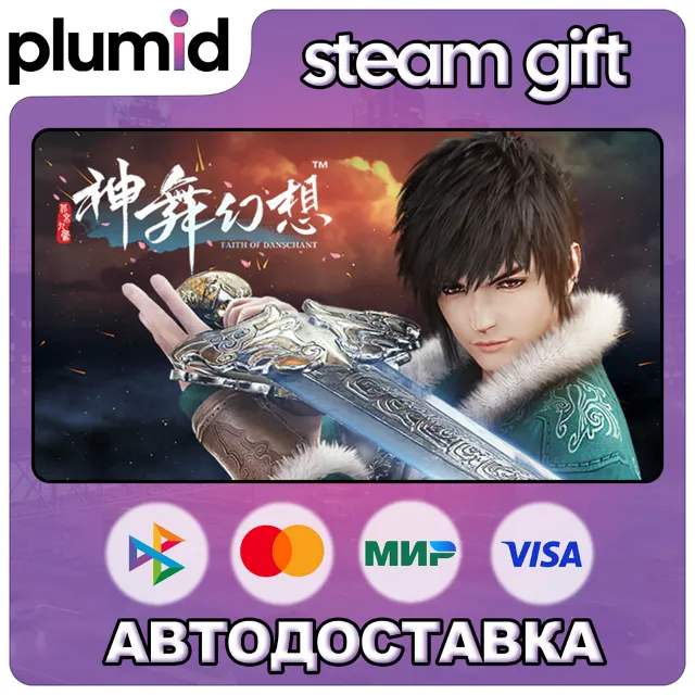 神舞幻想 Faith of Danschant Steam Gift / Россия + МИР / АВТО