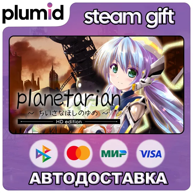 planetarian HD Steam Gift / Россия + МИР / АВТО