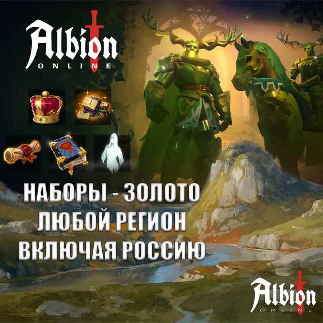 ❤️ALBION ONLINE✅ЛЮБАЯ ПЛАТФОРМА✅ЗОЛОТО✅НАБОРЫ✅РОССИЯ✅ВЕСЬ МИР❤️