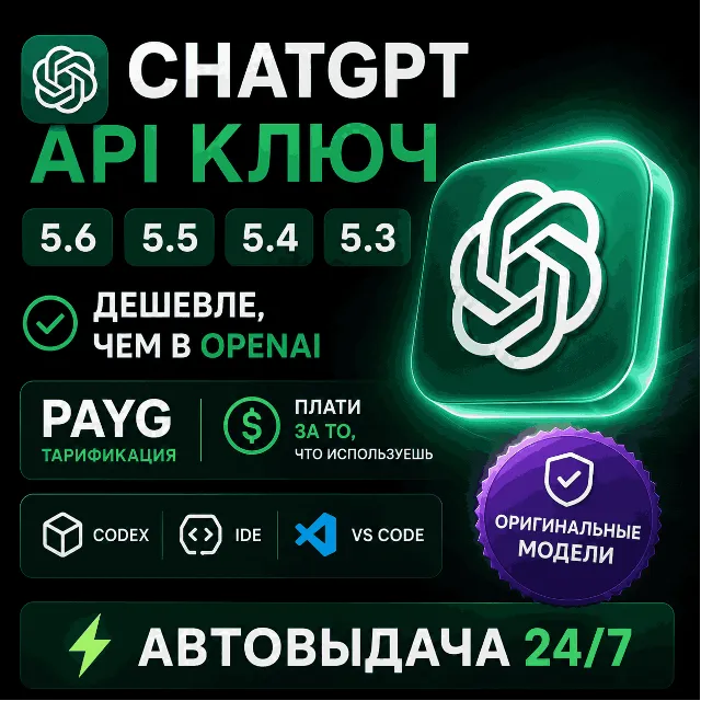 Кастомный API ChatGPT |Пополнение БАЛАНСА| GPT-5.6 | ДЕШЕВЛЕ OpenAI |⚡ Есть Antrophic