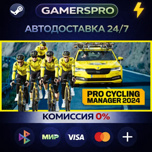 Pro Cycling Manager 2024・ВЫБОР РЕГИОНА・STEAM GIFT АВТО・