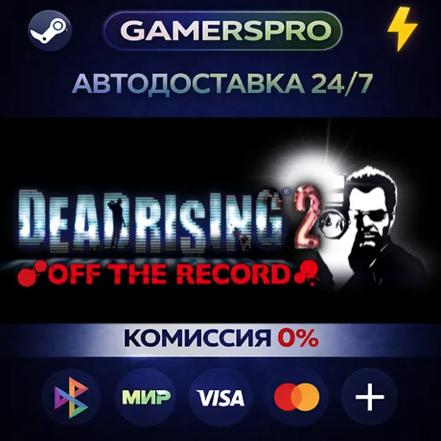 Dead Rising 2: Off the Record・ВЫБОР РЕГИОНА・STEAM GIFT АВТО・