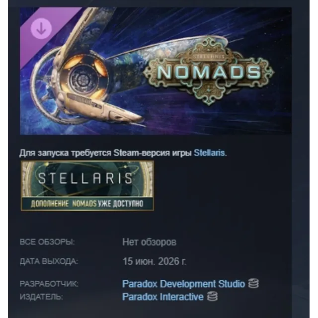 Stellaris: Nomads DLC АВТОДОСТАВКА STEAM РОССИЯ