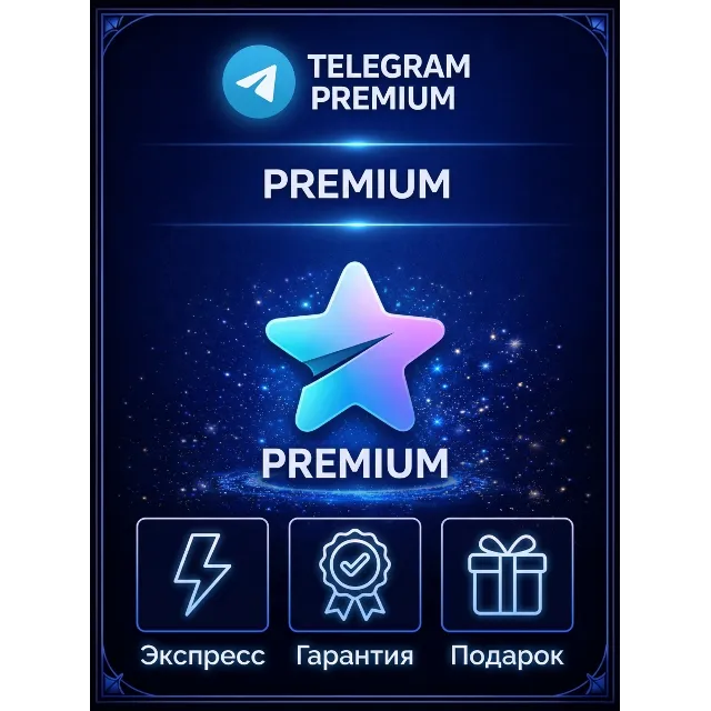 БЫСТРАЯ ДОСТАВКА 24/7 Telegram Premium 3 | 6 | 12 Месяцев (БЕЗ ВХОДА | ПОДАРОК)